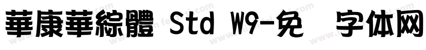 華康華綜體 Std W9字体转换